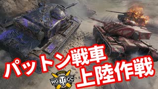 【WoT:Patton the Tank】ゆっくり実況でおくる戦車戦Part1568 byアラモンド【大晦日特別回】