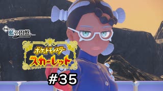 【ポケモンスカーレット】おもしれー女VS選択ミスの達人【ゲーム実況】 #35