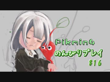 【ピクミン4】怪力犬とピクミンとのんびりプレイ実況part16【紲星あかり実況】