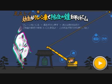 足立レイさんちゃんの除夜のクレーン鐘突きごっこ【坊主がクレーン車で除夜の鐘を叩くゲーム】