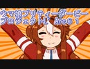 ウマ娘プリティーダービープロジェクトL’Arc６１