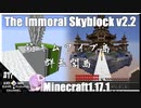 ゆかりのThe Immoral Skyblock v2.2【1.17.1】#17