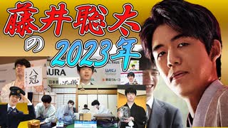 【将棋】藤井聡太竜王名人（八冠）の2023を振り返る