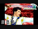 古今無双マジ無双【サクラ大戦３】＃６３