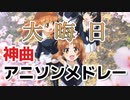 【神曲メドレー】テンション↑↑↑↑君の知らないアニソン・ゲーソンメドレー！その４８【作業用BGM】