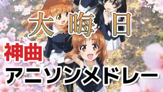 【神曲メドレー】テンション↑↑↑↑君の知らないアニソン・ゲーソンメドレー！その４８【作業用BGM】
