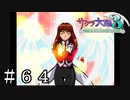 ミカエルエリカくん降臨【サクラ大戦３】＃６４
