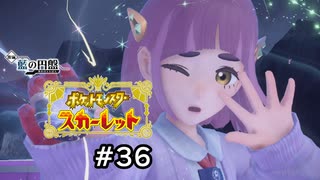 【ポケモンスカーレット】かわいいは最強VS今回は快調【ゲーム実況】 #36