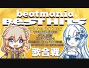 【beatmania】つむぎのビーマニ紅白歌合戦【春日部つむぎゲーム実況vol.6】