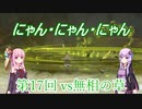 【原神】綺良々vs無相の草（BOSSを星４単騎で倒すpart17）【VOICEROID実況】