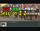 【東方卓遊戯】レッツプレイツー！　～霊夢と早苗のGM奮戦記～【SW2.5】Session 2-2