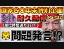 20231229_［Part-22］【年末特別企画!!!】直家GO『24h耐久LIVE』（単位時間あたり1配信）《□氏「奴らは○の○を○してる」発言⁉︎》