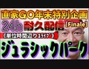 20231229_［Finale］【年末特別企画!!!】直家GO『24h耐久LIVE』（単位時間あたり1配信）《遺伝子工学者が本氣で考えたジュラシックパーク》