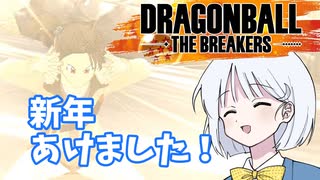 【DBTB】ドラゴンボールザブレイカーズの時間#29 あけましておめでとうございます【COEIROINK実況】