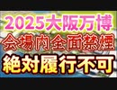 20231229_2025大阪万博会場は全面禁煙に⁉︎喫煙所は場外設置を検討との事だが日本人は肝心なことを忘れている『〇〇しなければ絶対に禁煙は履行されない』事を。