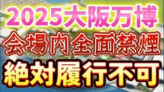 20231229_2025大阪万博会場は全面禁煙に⁉︎喫煙所は場外設置を検討との事だが日本人は肝心なことを忘れている『〇〇しなければ絶対に禁煙は履行されない』事を。