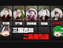 【ゆっくり解説】三国志珍人物伝「短編集4」～三国志のご長寿5選～【六十三回】