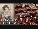 【TRIANGLE STRATEGY】正義と向き合う、信念の天秤-Part.122-