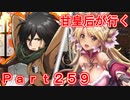 甘皇后1枚から始める英傑大戦 Part259