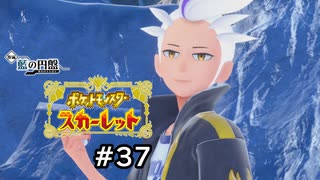 【ポケモンスカーレット】滾る竜の力VS繰り出す指示がバカ【ゲーム実況】 #37