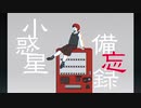小惑星備忘録 / feat.重音テト