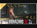 【バイオハザードRE2】#21 愛してるのサイン【 クレア裏 biohazard RE:2】