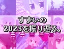 【RADIO】すずいの２０２３を振り返る。