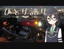 ひとり語り？