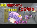 【8番出口:後編】1ミス即アウト、脱出条件は「2分切り」！？　帰るために本気のRTAが始まる...【ゆっくり実況】