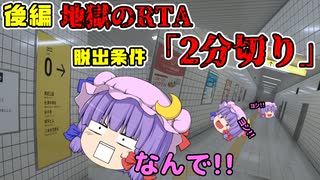【8番出口:後編】1ミス即アウト、脱出条件は「2分切り」！？　帰るために本気のRTAが始まる...【ゆっくり実況】