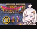【ドラゴンクエスト４】天空の勇者あかりちゃん　その9【A.I.VOICE実況】