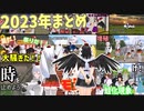 【東方MMD/MMD紙芝居】2023年を振り返ろう！！