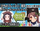 「けものフレンズ3」実況　2023 12月30日
