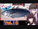 【VOICEROID実況】ゆかきり釣行録 vol.1６【ゆかきり】