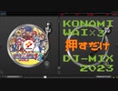 【三次創作】KONAMI WAI×3 押すだけ DJ-MIX 2023