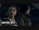 【実況】Detroit: Become Humanをやるだけ Part3
