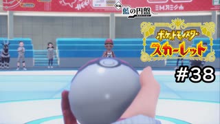 【ポケモンスカーレット】ライバルVSともだち【ゲーム実況】 #38