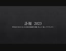 訃報2023年　芸能(音楽家・俳優・タレント・芸人・アナウンサー)
