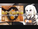 【VOICEROIDキッチン】あかりちゃんお雑煮作るってよ！【あかり☆料理】
