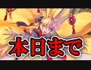 【モンスター娘TD】注意！妖怪イベントと妖怪ガチャは今日までですよ！【ゆっくり実況】