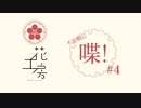 不定期に喋！#4