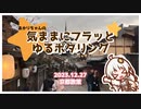 【A.I.VOICE車載】あかりちゃんの気ままにフラッとゆるポタリング Part.6【ロードバイク車載】