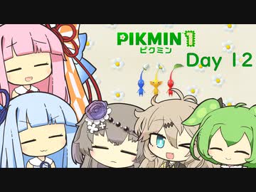 【ピクミン１】琴葉茜と葵ののんびり遭難 Day12【VOICEROID実況】