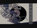 阿吽のビーツ をうたってみたのです。【cover by ニコあーく】