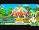 【探検わんぱく動物園】　ずんだもんの　どーぶつおーこく！　その１６【ずんだもん実況プレイ】