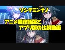ソシテミンナノ アニメ最終話版とアプリ版の比較動画