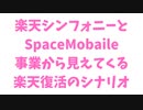 楽天シンフォニーとSpaceMobile事業から見えてくる楽天復活のシナリオ　2023年12月31日