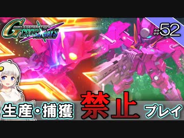 【Gジェネクロスレイズ】生産・捕獲禁止縛り＃52 VOICEROID実況プレイ