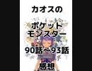 カオスのポケットモンスター90話～93話感想