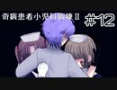 【奇病患者小児科病棟2】ゆるさない人、ゆるせない人【#12】